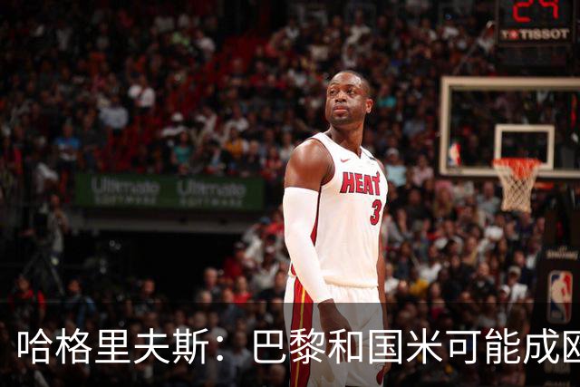 哈格里夫斯：巴黎&国米可能成欧冠黑马
