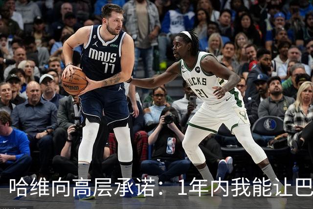 哈维向高层承诺：1年内我能让巴萨达到拜仁的水平