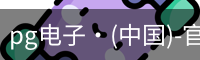 pg电子·(中国)-官方平台